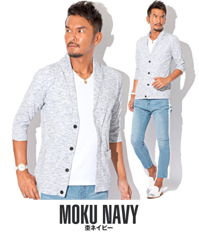 カーディガン ショール メンズ 7分袖 七分袖 テレコ 無地 ストレッチ 細身 タイト 春 夏 BITTER ビター系 カーデ ショールカラー リブ ライトアウター 羽織り シンプル 大人 上品 キレイめ 大人カジュアル ファッション 16