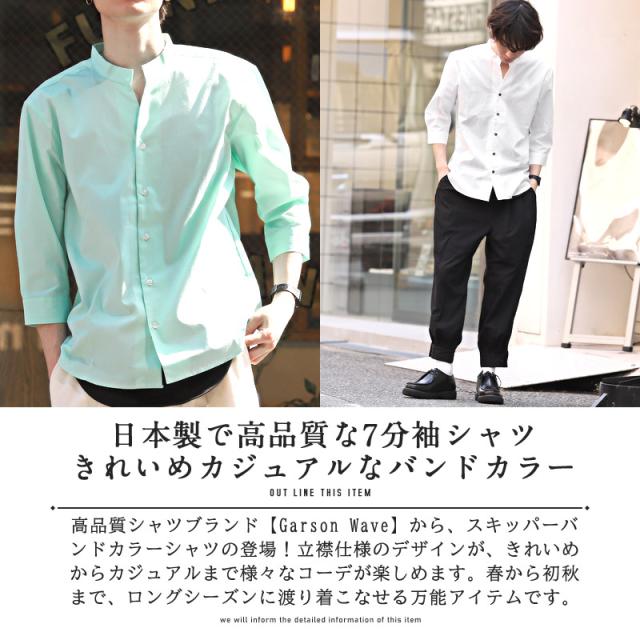 シャツメンズ日本製ブロードスキッパーバンドカラー七分袖【GarsonWave(ギャルソンウェーブ)日本製スキッパーバンドカラー七分袖シャツ】カジュアルシャツ無地ストライプ爽やか清涼感春夏 2