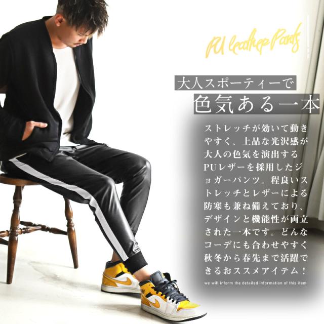 ジョガーパンツ メンズ PUレザー サイドライン リブパンツ メンズパンツ レザーパンツ ラインパンツ イージーパンツ ストレッチ ライン 合成皮革 合皮 ブラックパンツ 細身 ビター系 BITTER aa-2209 2