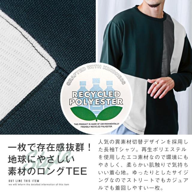 ロンT メンズ 長袖 Tシャツ 異素材 切替 ブロック 切替 カットソー トップス ポンチ リサイクル素材 エコ 再生ポリエステル クルーネック カジュアル 韓国 2