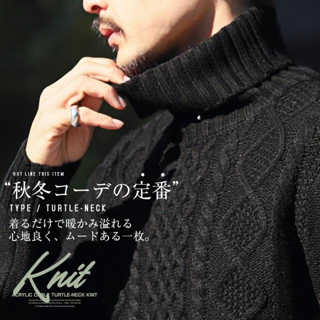 ニット・セーター・メンズ・タートルネック・ハイネック・ケーブル編み・アクリルニット・メンズニット・メンズセーター・ニットソー・ニットセーター 2