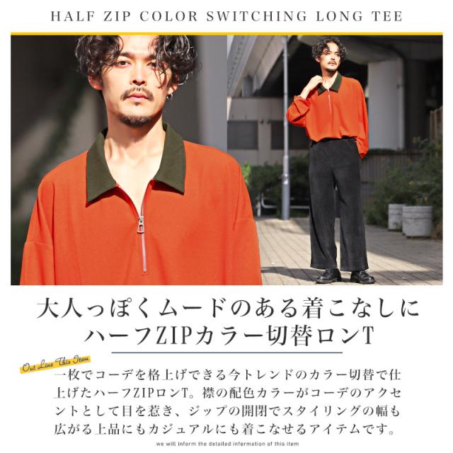ロンT メンズ 長袖 Tシャツ ハーフジップ 切替 バイカラー カットソー トップス ドロップショルダー 配色 無地 モード 上品 ストリート 韓国 ユニセックス 2