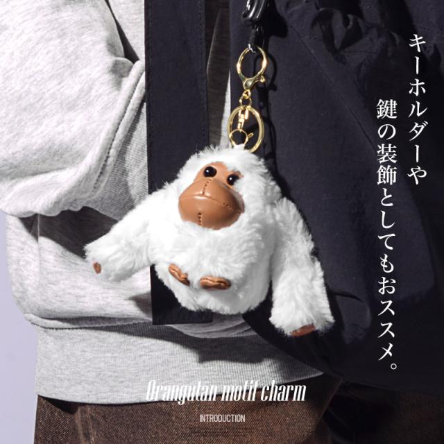オラウータンモチーフチャーム・ぬいぐるみチャーム・ぬい・手のひらサイズ・プレゼント・ギフト・マスコット・人形・ファー・モフモフ 2