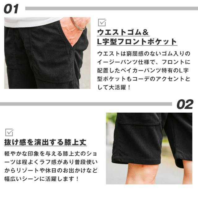 ショートパンツ・ベイカーパンツ・ショーツ・ボトムス・メンズ・コーデュロイ・膝上丈・ショート丈・無地・ストレッチ・伸縮性・ウエストゴム・ドローコード・カジュアル・大人・春服・夏服・20代・30代・40代・50代・ビター系・サーフ 4