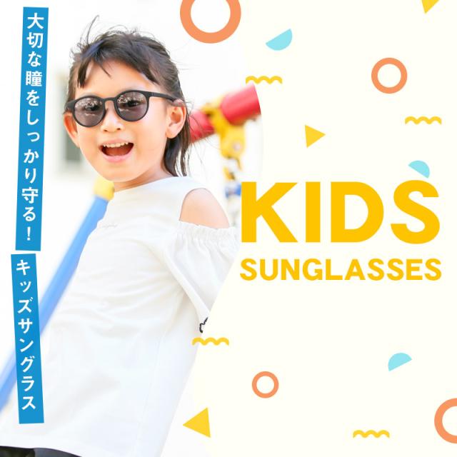 サングラス・キッズ・子供用・ボストン型・UVカット・紫外線カット・軽量・小さい・子ども・幼児・丸型・オススメ・人気・おしゃれ・度なし・男の子・女の子・こども・小学生・かわいい・ポップ・プレゼント・ギフト・ジュニア・通年 2