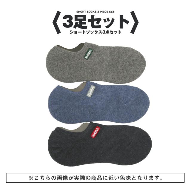 Healthknit・ヘルスニット・靴下・メンズ・ソックス・3足セット・ショートソックス・くるぶしソックス・メンズソックス・ブランド・刺繍・ロゴ・ワンポイント・メンズ靴下・紳士靴下・男性用靴下・滑り止め・無地・シンプル・スポーツ・ブラック・ネイビー・ブラック 3