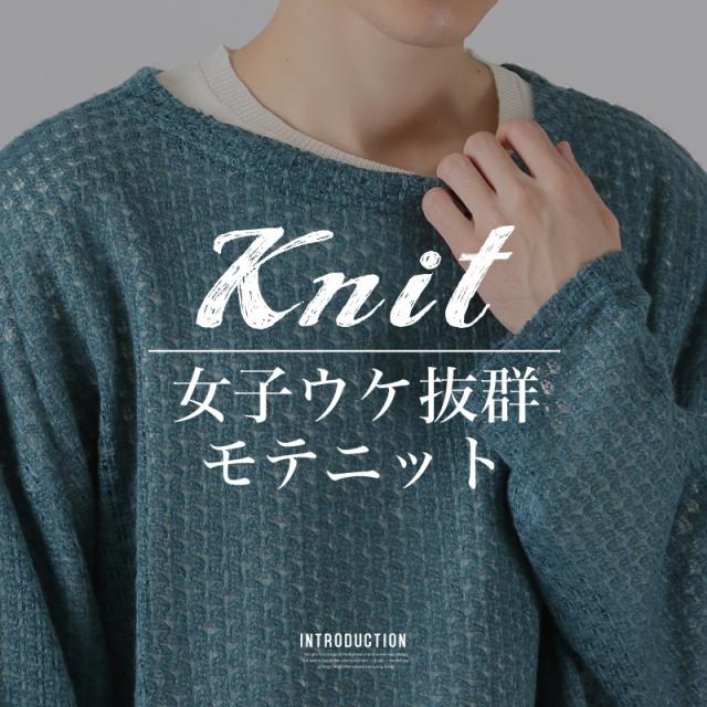 revertical・リバーティカル・ニット・長袖・メンズ・レディース・透かし編みニット・ブランド・レイヤード・重ね着・アクリル・メッシュニット・レース編み・アイレットニット・シアーニット・モヘアタッチ・オープンワークニット・黒・白・茶・青・緑・オレンジ・秋 2