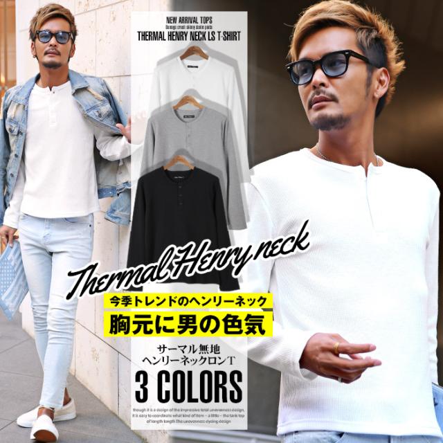 ヘンリーネック ロンT メンズ 長袖 Tシャツ 無地 サーマル ワッフル BITTER ビター系 トップス カットソー ヘンリーネックロンT ヘンリーネックTシャツ 無地ロンT インナー コーデ 大人 シンプル サーフ サファリ ファッション 服 通販 1