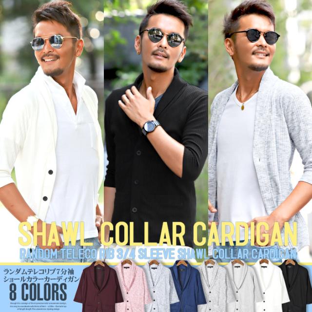 カーディガン ショール メンズ 7分袖 七分袖 テレコ 無地 ストレッチ 細身 タイト 春 夏 BITTER ビター系 カーデ ショールカラー リブ ライトアウター 羽織り シンプル 大人 上品 キレイめ 大人カジュアル ファッション 1