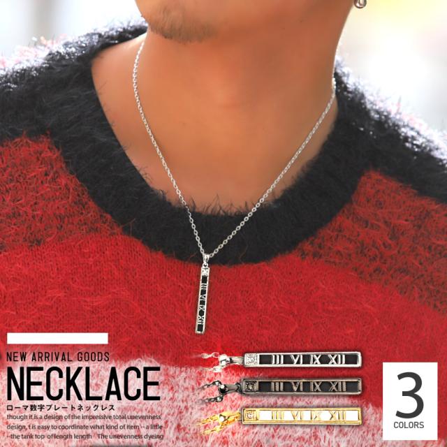 ネックレス メンズ アクセサリー ローマ数字 プレート アクセ チェーン メンズアクセ 首飾り ジュエリー ゴールド シルバー ガンメタリック 1