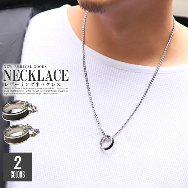 ネックレス メンズ レディース チェーンネックレス リング レザー メンズネックレス アクセサリー リングモチーフ ペンダント 合成皮革 喜平チェーン ギフト プレゼント 男性 アクセ 小物 ビター系 BITTER aa-1074 1