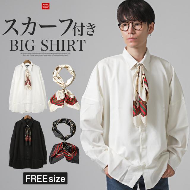 送料無料・スカーフ付き無地ポリレーヨンビッグ長袖シャツ・メンズシャツ・ビッグシャツ・メンズスカーフ・ユニセックス・男女兼用 1