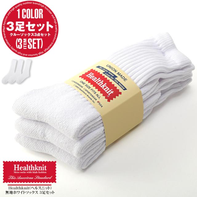 Healthknit(ヘルスニット)無地ホワイトクルーソックス3足セット・くつ下・プレゼント・ギフト・シンプル・カジュアル・ストリート・通勤・通学 1