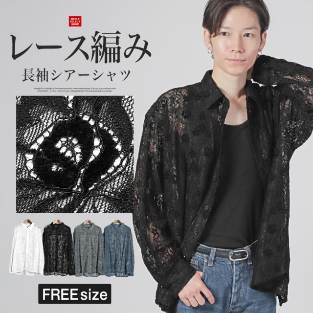 送料無料・フラワーレース編み長袖シアーシャツ・トップス・ブラウス・ビッグシルエット・ユニセックス・大きいサイズ・オーバーサイズ 1