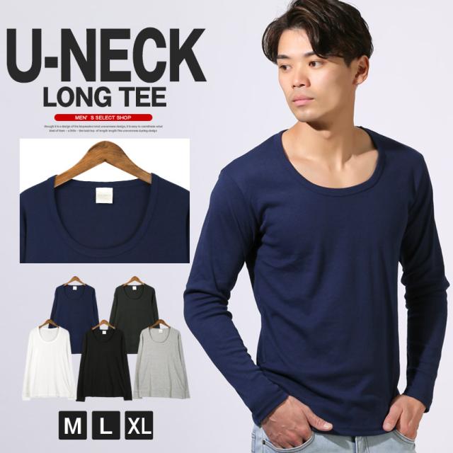 ロンT・長袖Tシャツ・メンズ・Uネック・Tシャツ・長袖・トップス・カットソー・インナー・無地・ストレッチ・伸縮・大きいサイズ・白・黒・シンプル・ホワイト・ブラック・杢グレー・ネイビー・チャコール・春・春服・秋・秋服・20代・30代・40代・50代・60代1