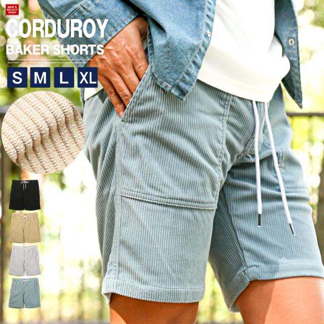 ショートパンツ・ベイカーパンツ・ショーツ・ボトムス・メンズ・コーデュロイ・膝上丈・ショート丈・無地・ストレッチ・伸縮性・ウエストゴム・ドローコード・カジュアル・大人・春服・夏服・20代・30代・40代・50代・ビター系・サーフ 1