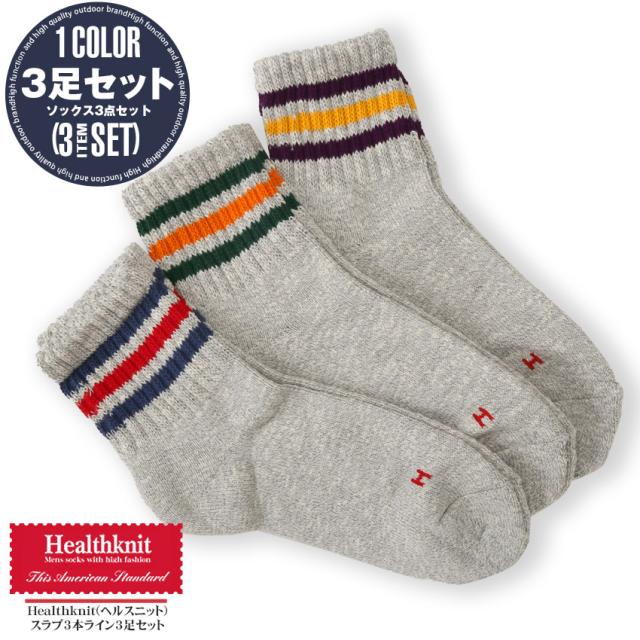 Healthknit・ヘルスニット・靴下・メンズ・ソックス・ブランド・3足セット・3本ライン・ラインソックス・クルーソックス・スポーツクルーソックス・スニーカーソックス・メンズソックス・スラブ・紳士靴下・男性用靴下・シンプル・スポーツ・グレー・杢グレー・配色 1