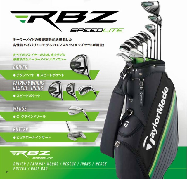 テーラーメイド RBZ SPEED LITE メンズ クラブ 10本セット （DR、5W、U5、＃6-P、SW、PT） 2021年モデル  ＋キャディバッグ [Taylor Made の通販はau PAY マーケット - ゴルフプレスト | au PAY マーケット－通販サイト