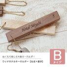 木製 ホテル キーホルダー