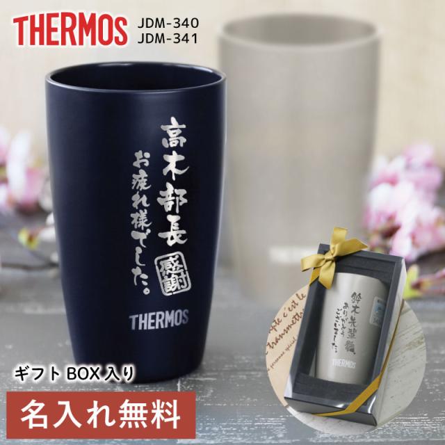 タンブラー サーモス メッセージ JDM-340 まるで陶器な