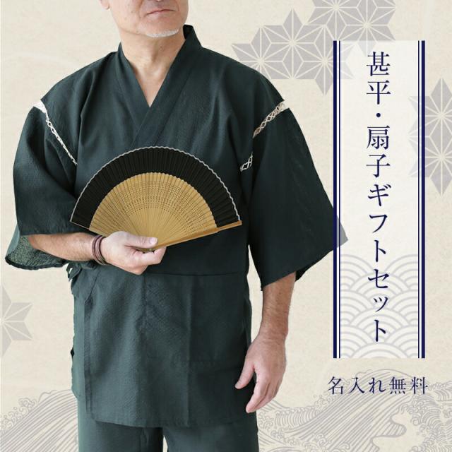甚平 甚兵衛 メンズ 扇子 セット -清涼- 甚平＆扇子セット M L 翌々営業日出荷 おしゃれ 実用的 紺 じんべい じんべえ ルームウェア パジャマ 退職祝い プレゼント 名入れ ギフト