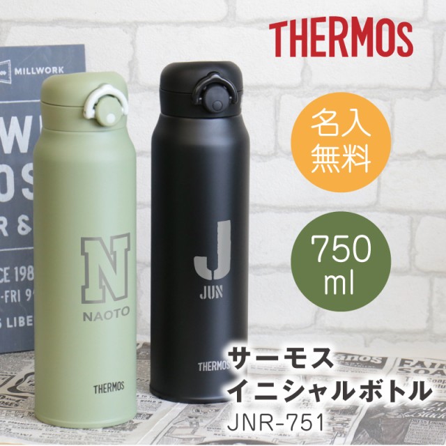 在庫限りセール 名入れ ギフト プレゼント 水筒 ステンレス 直飲み 保冷 保温 Thermos Jnr 751 750ml ボトル 翌々営業日出荷 サーモス 水筒 洒落 誕生日 公式通販 Abcdentalsurgery Co Uk