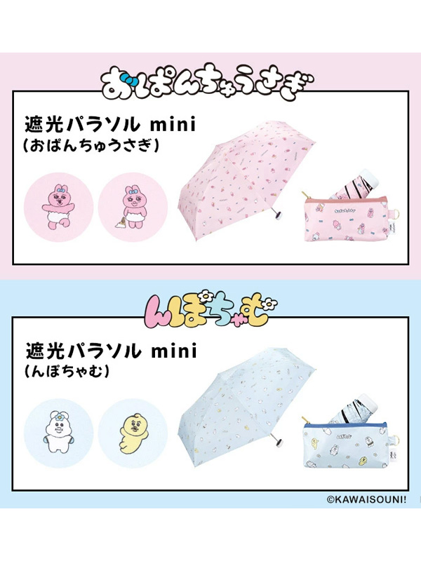 Wpc. - んぽちゃむ おぱんちゅうさぎ 折りたたみ日傘セット セール 20%OFF】【Wpc.公式】日傘 遮光パラソル ミニ（お