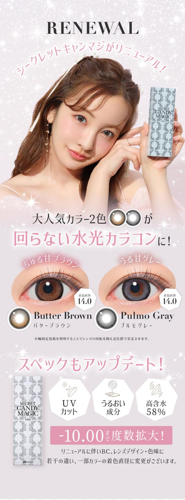 シークレットキャンディーマジックワンデー