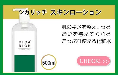 シカリッチ スキンローション 500ml CICA RICH SKIN LOTION シカ 化粧