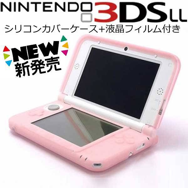 [送料無料]Newニンテンドー3DS LL/3DS LL専用シリコンカバー