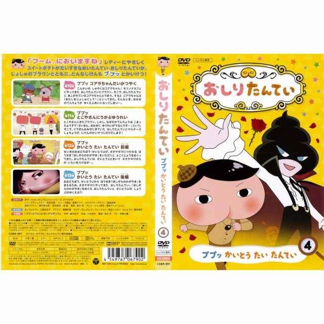 DVDアニメ] おしりたんてい 第4巻 トロル原作 三瓶由布子 齋藤彩夏