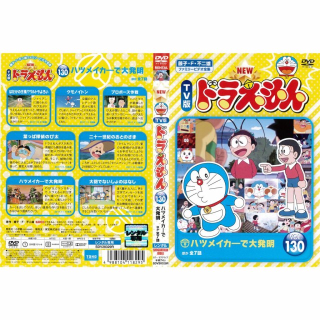 DVDアニメ] TV版 NEWドラえもん 第130巻 ハツメイカーで大発明 ほか全7