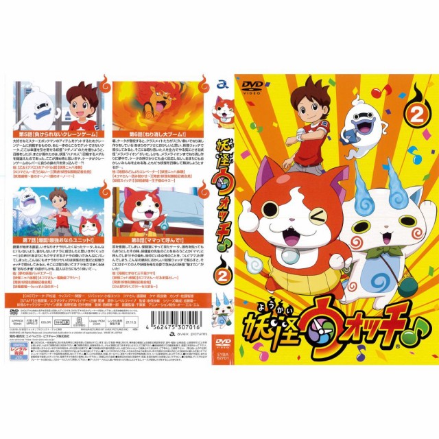 [DVDアニメ] 妖怪ウォッチ♪ 第2巻 2021年 第5話〜8話 中古DVD