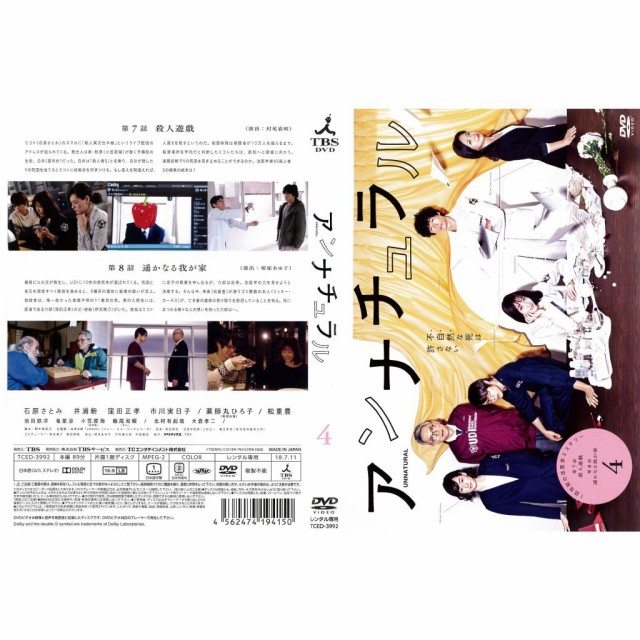 [DVDドラマ] アンナチュラル 4巻 第7話〜第8話 石原さとみ 井浦新 窪田正孝 中古DVD レンタル落ち｜au PAY マーケット