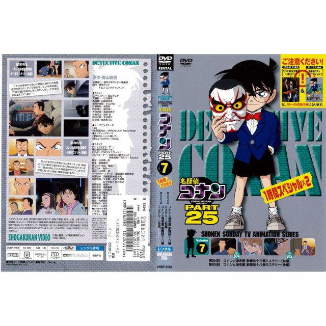 DVDアニメ] 名探偵コナン PART25 7巻 第804〜805話 1時間スペシャル×2