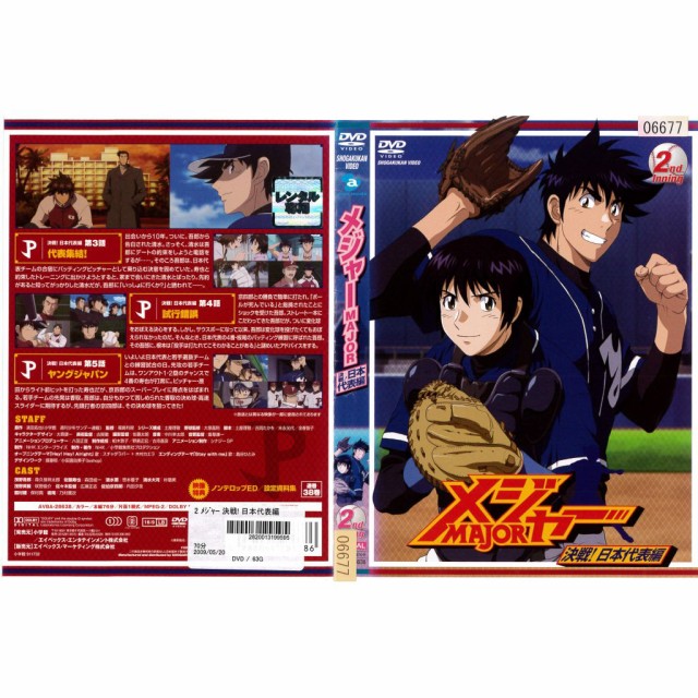 DVDアニメ] メジャー MAJOR 決戦 日本代表編 2nd 第3話〜第5話 森久保