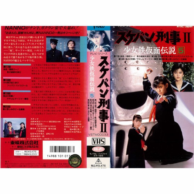 VHSです スケバン刑事ll 少女鉄仮面伝説5 レンタル落ち 中古ビデオの