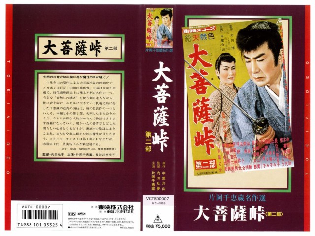 VHSです 大菩薩峠 第二部 1958年 片岡千恵蔵 時代劇 中古 中古ビデオ