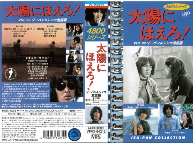 VHSです 太陽にほえろ！ 4800シリーズ Vol 99 ジーパン＆シンコ 激