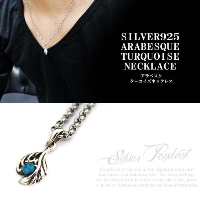 シルバーペンダント シルバー925 フェザーターコイズペンダント