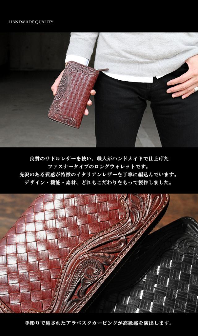 イタリアンレザー編込み アラベスクカービング 牛革ラウンドファスナー