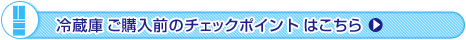 冷蔵庫チェックポイント