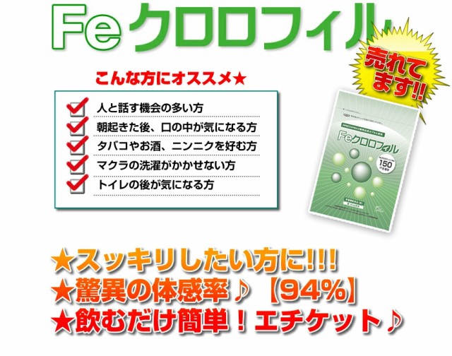 気になるニオイ対策 消臭サプリ Feクロロフィル メール便 送料無料