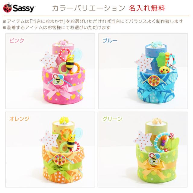 おむつケーキ 出産祝い 送料無料 即日発送 ダイパーケーキ Sassy 3段 名入れ オムツケーキ