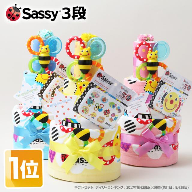 おむつケーキ 出産祝い 送料無料 即日発送 ダイパーケーキ Sassy 3段 名入れ オムツケーキ