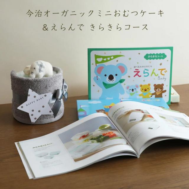 今治タオルのミニおむつケーキセット/カタログギフト「きらきら」
