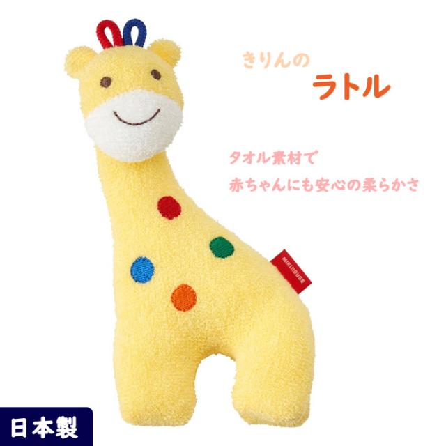 mikihouse きりんのラトル ガラガラ 室内遊び 音が鳴る 知育 玩具