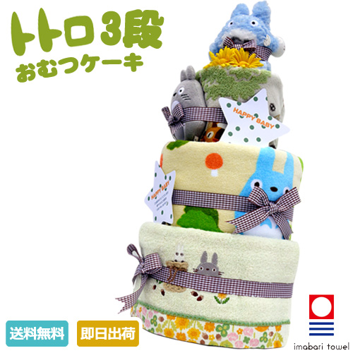 おむつケーキ　出産祝い　スタジオジブリ　二馬力　となりのトトロ　3段　オムツケーキ　男の子　女の子　送料無料　今治タオル　ギフト　ダイパーケーキ