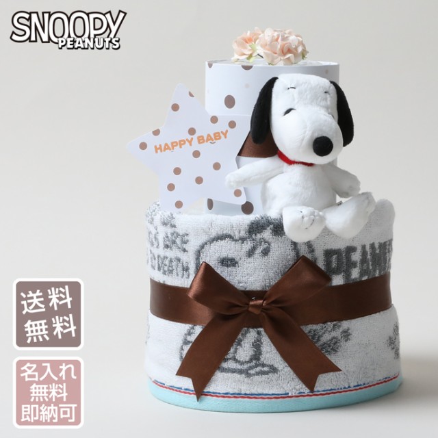 おむつケーキ スヌーピー 出産祝い 今治ウォッシュタオル 名入れ 名前入り 刺繍 ギフトセット ラッピング プレゼント ベビーグッズ 可愛の通販はau  PAY マーケット - 出産祝い おむつケーキ研究所 au PAY マーケット店 | au PAY マーケット－通販サイト