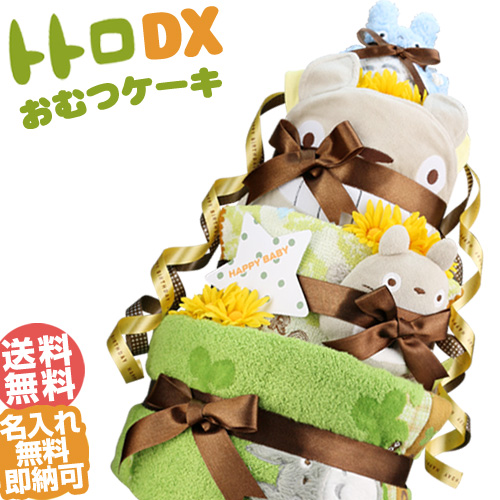 おむつケーキ　出産祝い　スタジオジブリ　二馬力　となりのトトロ　3段　オムツケーキ　男の子　女の子　送料無料　今治タオル　ギフト　ダイパーケーキ